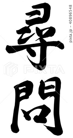 尋問 尋問 40896548