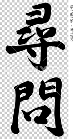 疑問 40896548