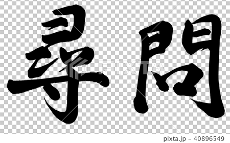 疑問 40896549