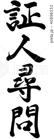 証人尋問 40896552