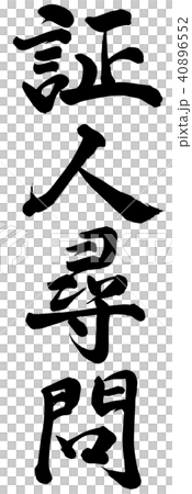 証人尋問 40896552