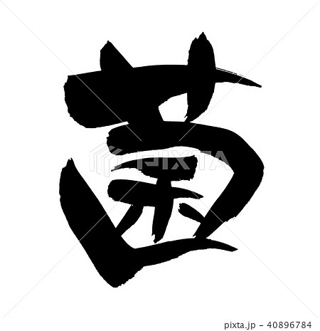 美しい花の画像 ロイヤリティフリーばい菌 イラスト 白黒