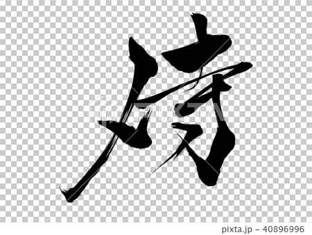 刷武士1 40896996