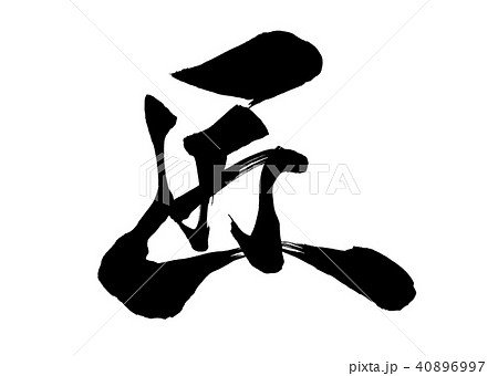 筆文字　匠1 40896997