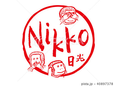 日光 筆文字 見ざる言わざる聞かざる 水彩画 フレーム 日光 筆文字 見ざる言わざる聞かざる 水彩画 フレーム 40897378