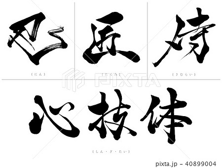 和を感じる文字 40899004