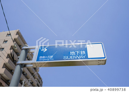 名古屋市千種区 自由ケ丘 自由ヶ丘駅 案内看板 名古屋市千種区 自由ケ丘 自由ヶ丘駅 案内看板 40899738