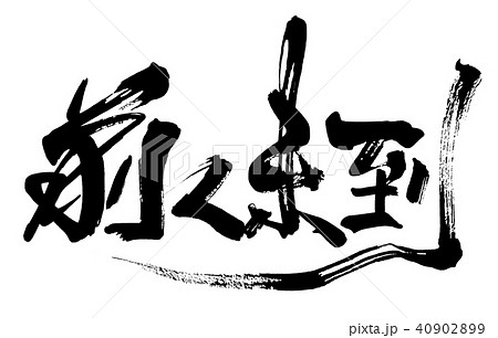 筆文字 前人未到 .n 筆文字 前人未到 .n 40902899