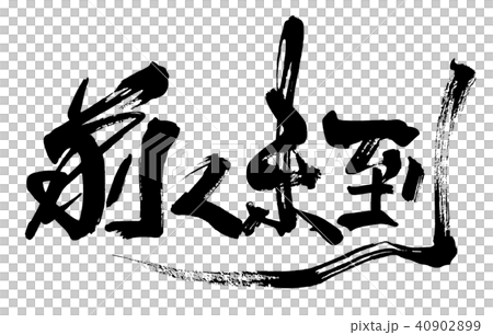筆文字 前人未到 .n 筆文字 前人未到 .n 40902899