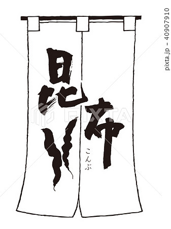 のれん　こんぶ 40907910