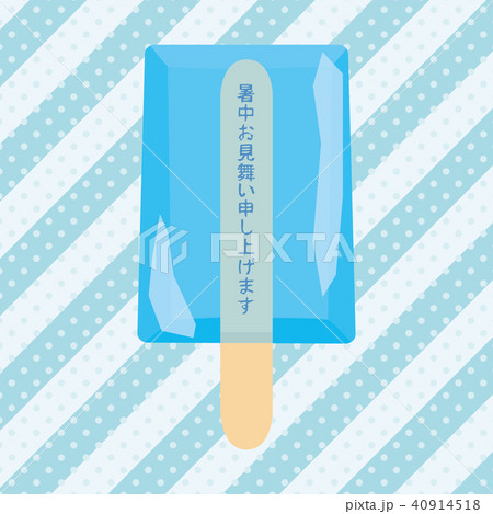 アイスの中の暑中お見舞い申し上げます 40914518