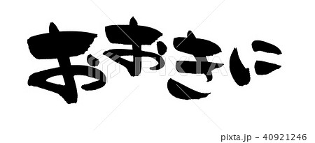 筆文字　おおきに　挨拶　　イラスト 40921246