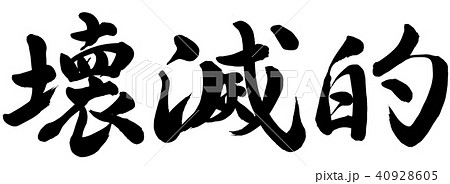 壊滅的 壊滅的 40928605