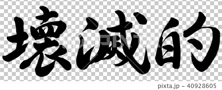 壊滅的 壊滅的 40928605