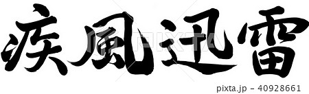 疾風迅雷 40928661