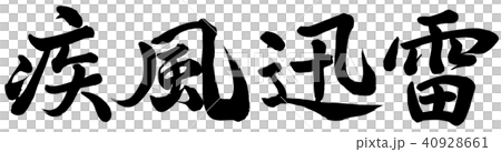 疾風迅雷 40928661