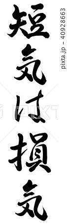 筆文字アート　720.短気は損気 短気は損気のイラスト素材 [40928663] - PIXTA