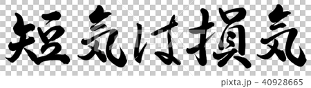短気は損気のイラスト素材 [40928665] - PIXTA