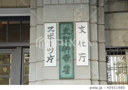 文部科学省　千代田区 40931980