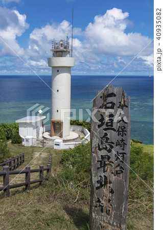 石垣島最北端 石垣島最北端 40935082