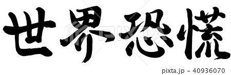 世界恐慌 40936070