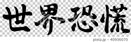 世界恐慌 40936070