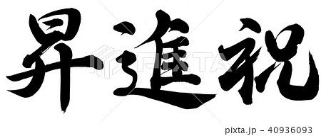 昇進祝のイラスト素材