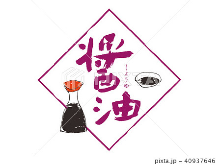 醤油　筆文字 40937646