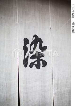 染物　着物　和服　染め 40937935