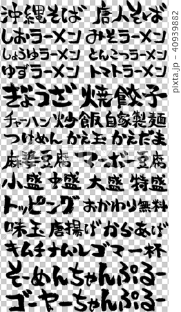 すぐに使える沖縄そばとラーメン屋の筆文字素材 40939882