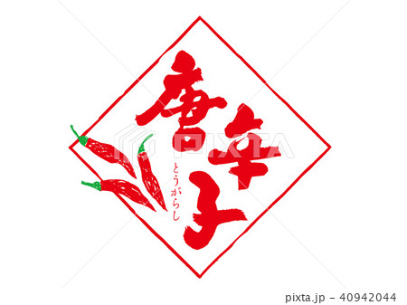 唐辛子　筆文字 40942044