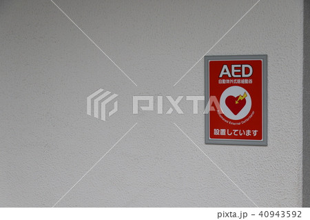 AED設置しています　自動体外式除細動器 40943592