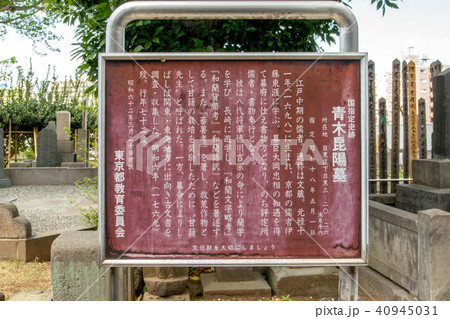 青木昆陽墓 40945031