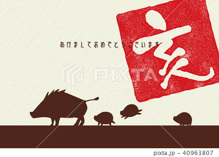 年賀状　いのしし 40963807