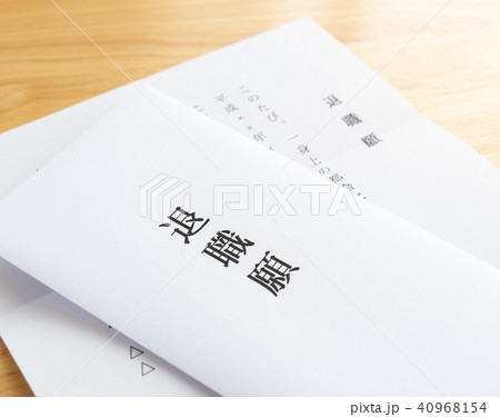 退職願　退職　離職 40968154