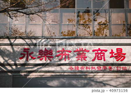 午後 昼過ぎ アフタヌーン 40973156