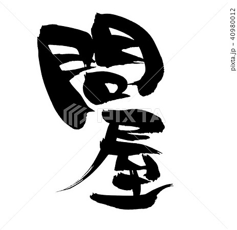 筆文字　問屋　イラスト 40980012
