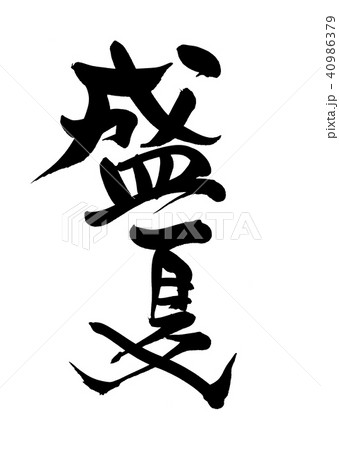 筆文字 盛夏 暦 イラスト 筆文字 盛夏 暦 イラスト 40986379