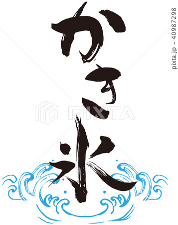 かき氷1 筆文字のイラスト素材