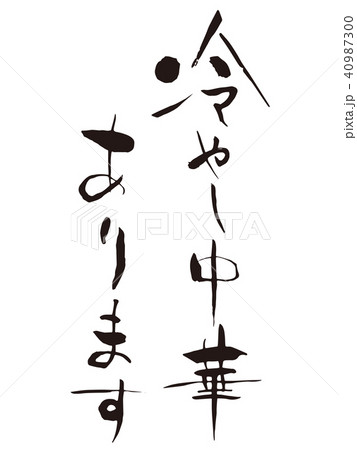 冷やし中華あります　筆文字 40987300