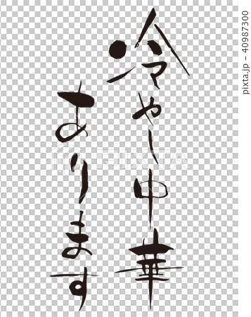 冷やし中華あります　筆文字 40987300