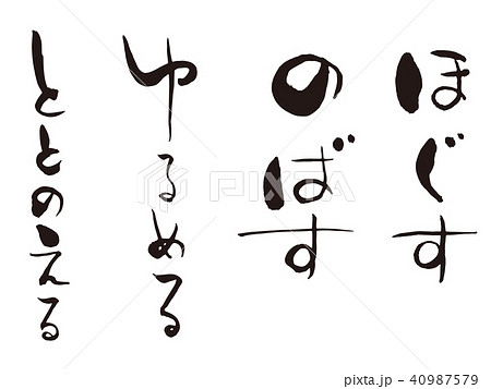 ほぐすのばす　筆文字 40987579