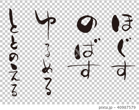 ほぐすのばす　筆文字 40987579