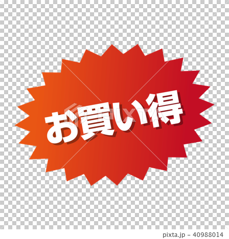 お買い得マーク 40988014