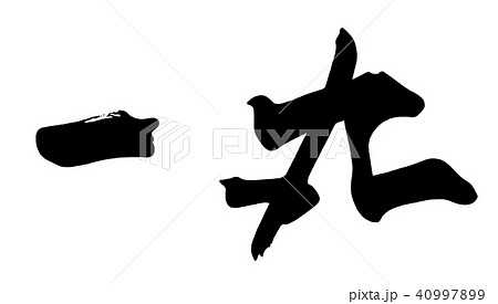 筆文字 一丸 .n 筆文字 一丸 .n 40997899