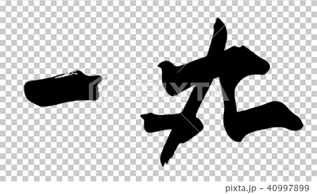 一丸