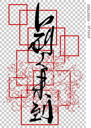 筆文字 前人未到 .n 筆文字 前人未到 .n 40997900