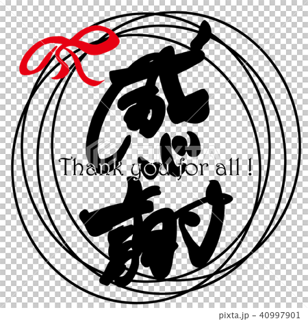 Brush writing thank you (ribbon) .n Brush writing thank you (ribbon) .n 40997901