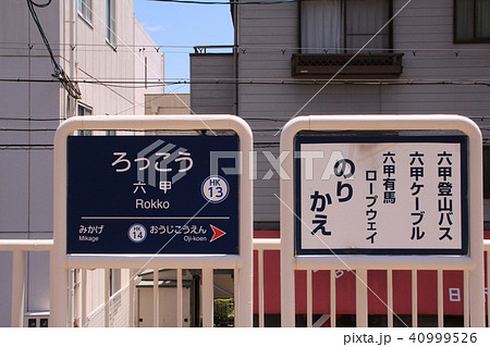 阪急六甲駅 阪急六甲駅 40999526