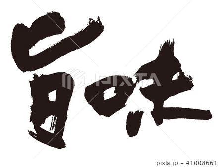 旨味　筆文字 41008661